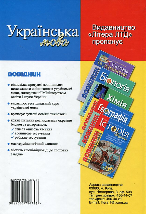 Бумажная книга «Українська мова. Довідник для абітурієнтів та школярів», авторов Елена Дияк, Виктория Прудкая - фото №1