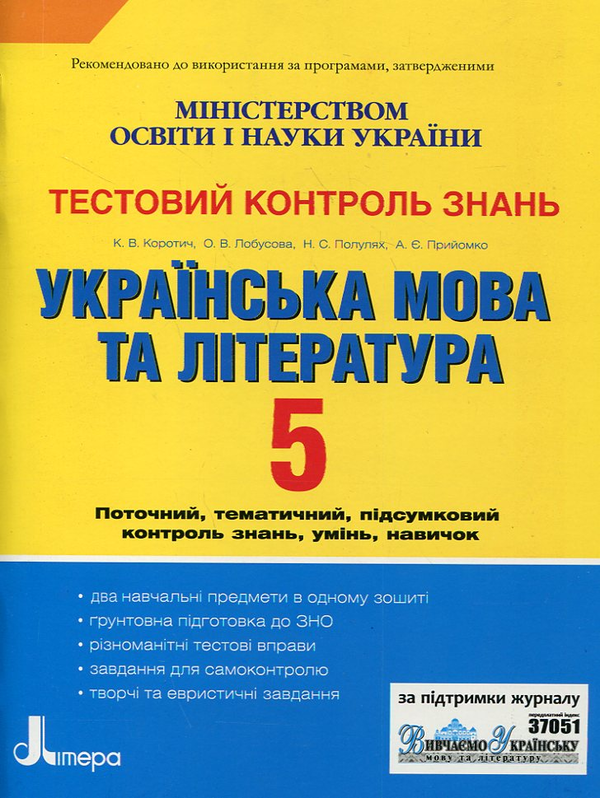 Бумажная книга «Українська мова та література. Тестовий контроль знань. 5 клас», авторов Екатерина Коротич, Елена Лобусова, Наталия Популях, Алла Приемко - фото №1