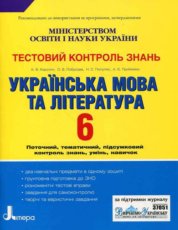 Бумажная книга «Українська мова та література. Тестовий контроль знань. 6 клас», авторов Екатерина Коротич, Елена Лобусова, Наталия Популях, Алла Приемко - фото №1