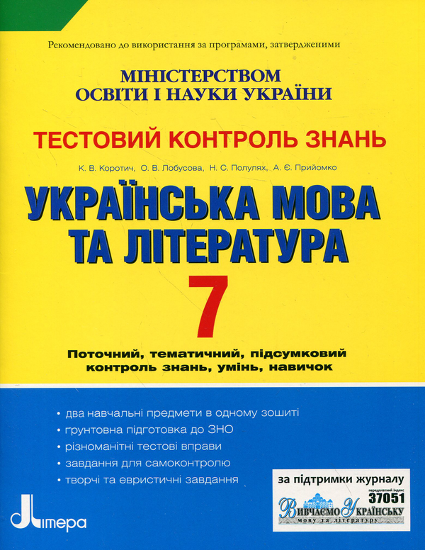Бумажная книга «Українська мова та література. Тестовий контроль знань. 7 клас», авторов Екатерина Коротич, Елена Лобусова, Наталия Популях, Алла Приемко - фото №1