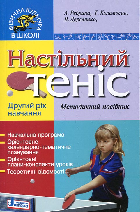 Бумажная книга «Настільний теніс. Другий рік навчання. Методичний посібник», авторов Анатолий Ребрина, Галина Коломоец, Виктория Деревянко - фото №1
