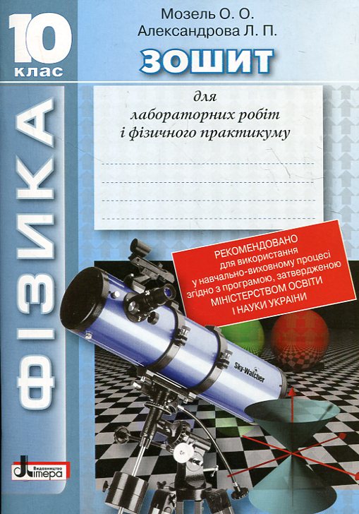 Бумажная книга «Фізика. Зошит для лабораторних робіт і фізичного практикуму. 10 клас», авторов Елена Мозель, Людмила Александрова - фото №1