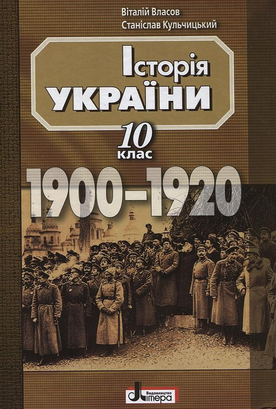 Бумажная книга «Історія України. 10 клас», авторов Виталий Власов, Станислав Кульчицкий - фото №1