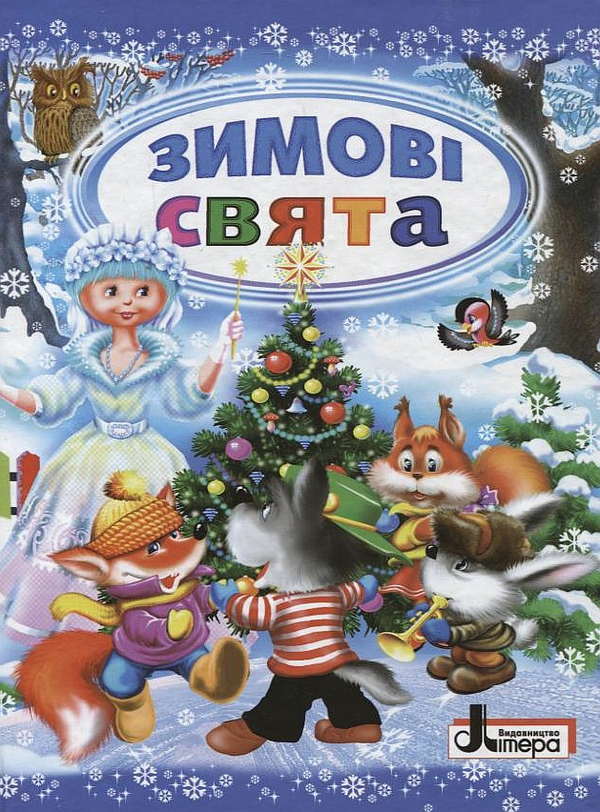 Бумажная книга «Зимові свята» - фото №1