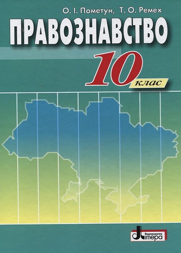 Паперова книга «Правознавство. 10 клас», авторів Олена Пометун, Тетяна Ремех - фото №1