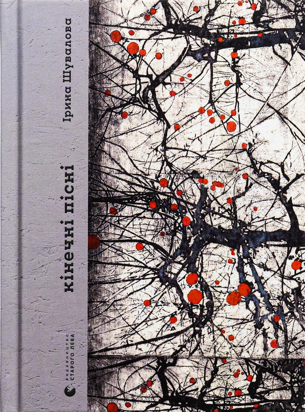 Бумажная книга «Кінечні пісні», автор Ирина Шувалова - фото №1