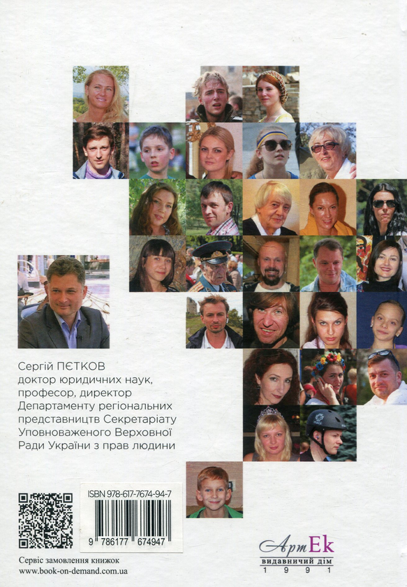 Паперова книга «Поліетнічна Україна», автор Сергій Пєтков - фото №1