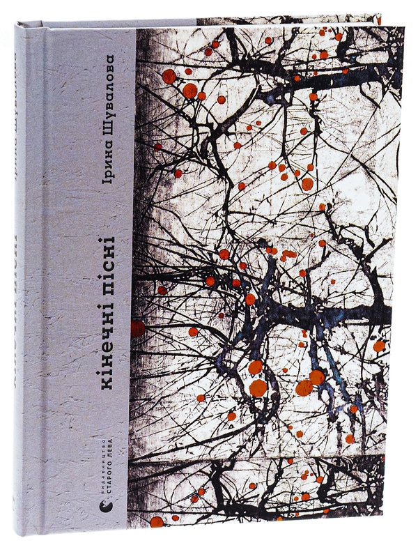 Бумажная книга «Кінечні пісні», автор Ирина Шувалова - фото №1