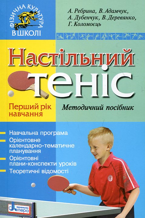 Бумажная книга «Настільний теніс. Перший рік навчання. Методичний посібник», авторов Анатолий Ребрина, Валерий Адамчук, Анатолий Дубенчук, Виктория Деревянко, Галина Коломоец - фото №1