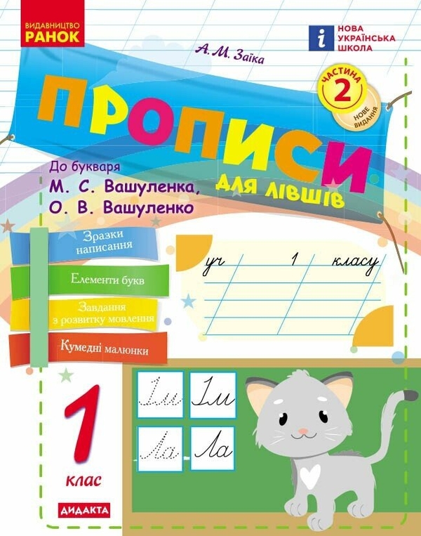 Бумажная книга «Українська мова. 1 клас. Прописи для лівшів до букваря Вашуленка, Вашуленко у 2-х частинах. Частина 2», автор Антонина Заика - фото №1
