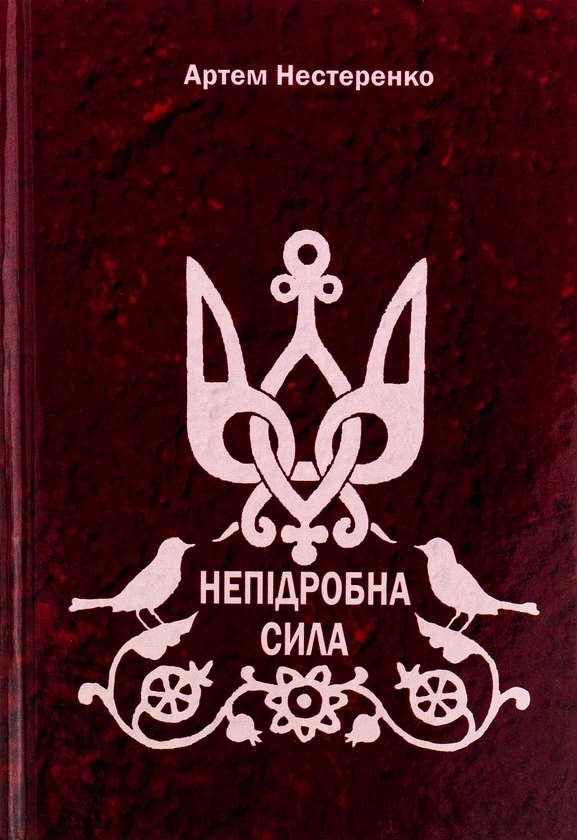 Бумажная книга «Непідробна сила», автор Артём Нестеренко - фото №1