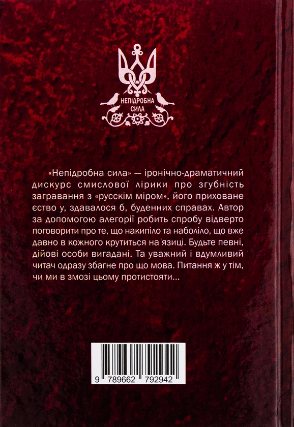 Бумажная книга «Непідробна сила», автор Артём Нестеренко - фото №1