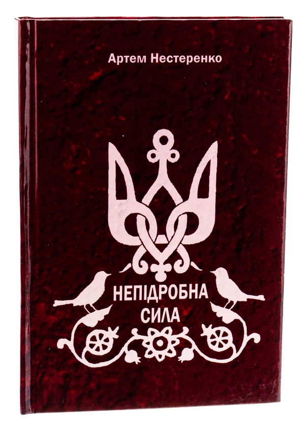 Бумажная книга «Непідробна сила», автор Артём Нестеренко - фото №1