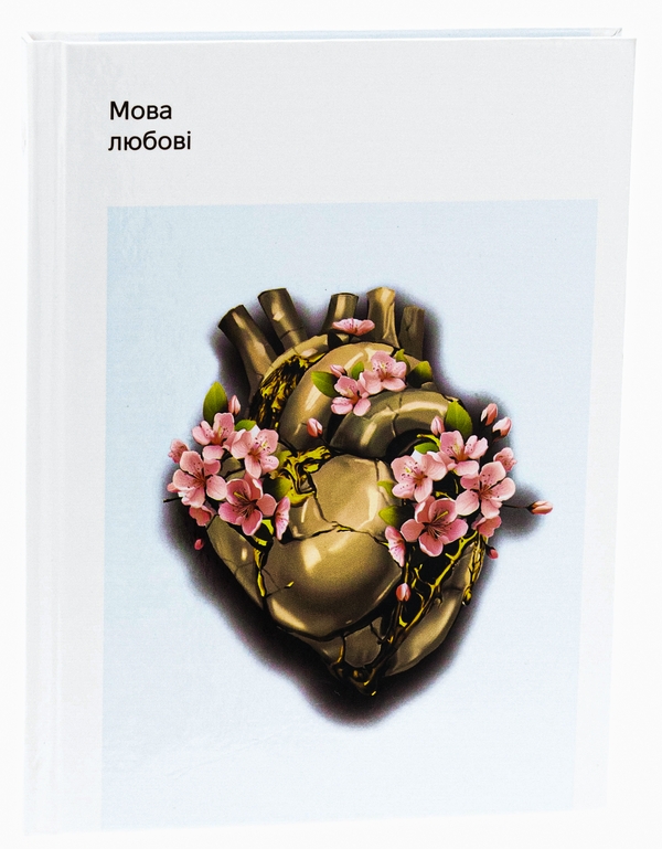 Бумажная книга «Мова любові», автор Марьяна Невыликовна - фото №1