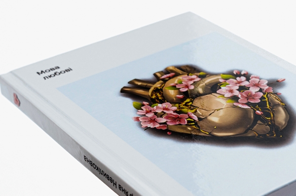 Бумажная книга «Мова любові», автор Марьяна Невыликовна - фото №1