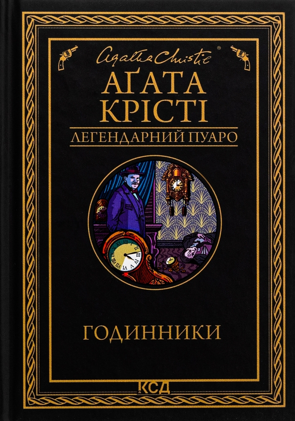 Бумажная книга «Годинники», автор Агата Кристи - фото №1