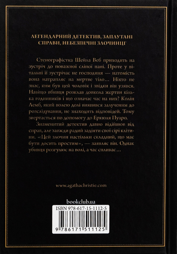 Бумажная книга «Годинники», автор Агата Кристи - фото №1