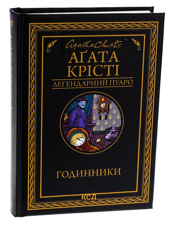 Бумажная книга «Годинники», автор Агата Кристи - фото №1