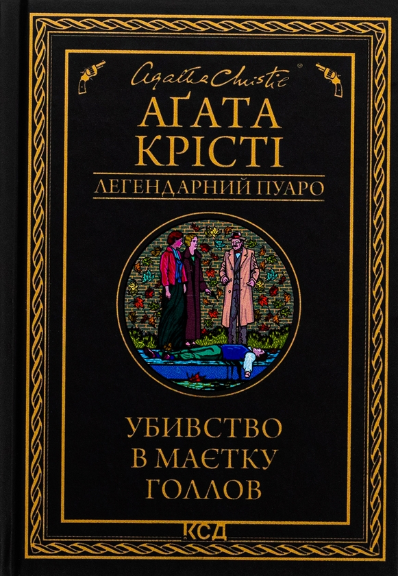 Бумажная книга «Убивство в маєтку Голлов», автор Агата Кристи - фото №1
