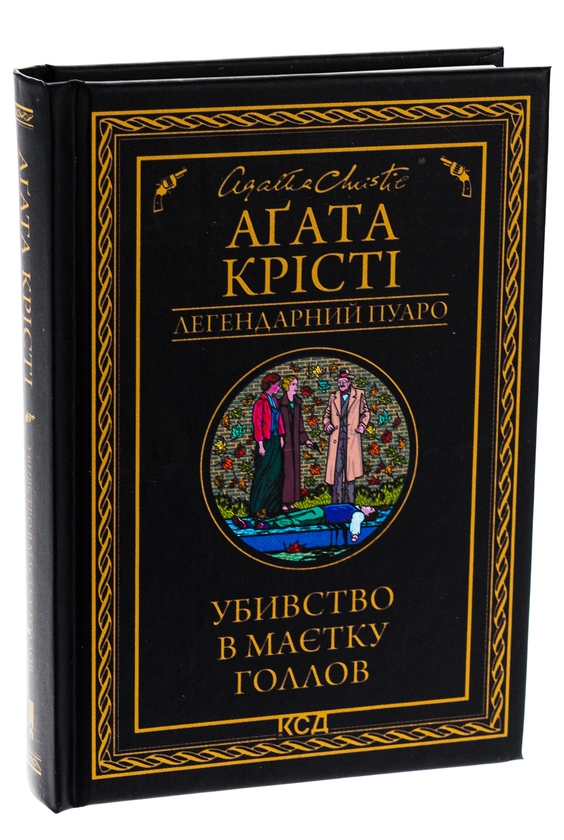 Бумажная книга «Убивство в маєтку Голлов», автор Агата Кристи - фото №1