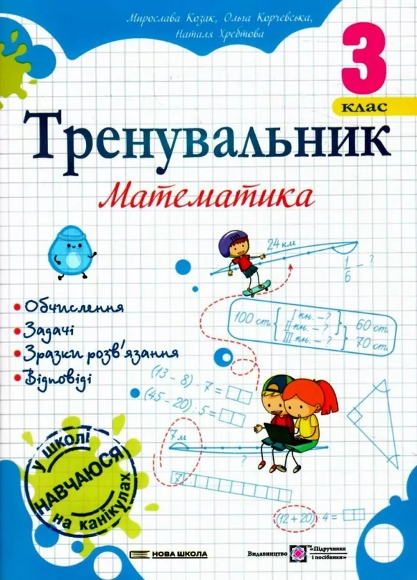 Книга Тренувальник. Математика. 3 клас