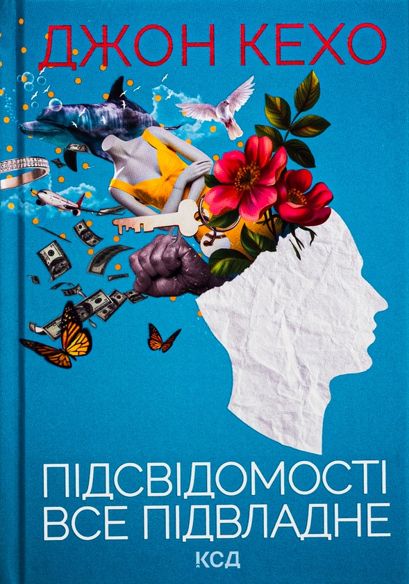 Бумажная книга «Підсвідомості все підвладне», автор Джон Кехо - фото №1