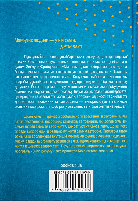 Бумажная книга «Підсвідомості все підвладне», автор Джон Кехо - фото №1