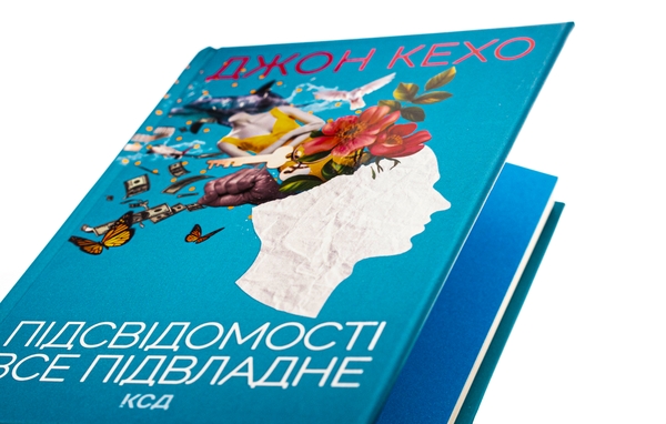 Бумажная книга «Підсвідомості все підвладне», автор Джон Кехо - фото №1