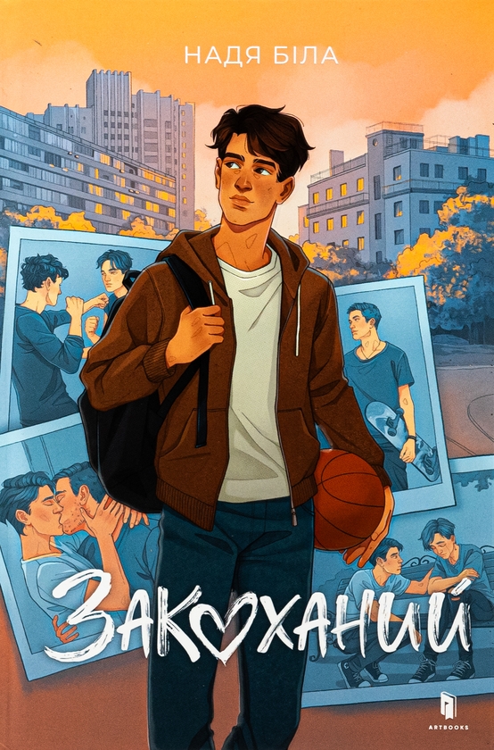Бумажная книга «Закоханий», автор Надя Била - фото №1