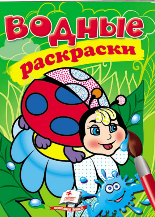 Книга Водні розмальовки. Сонечко