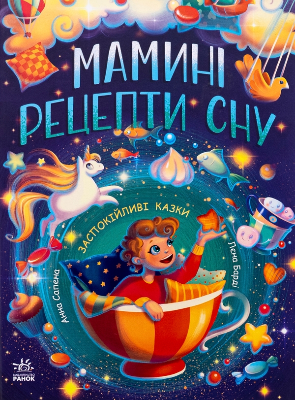 Бумажная книга «Мамині рецепти сну. Заспокійливі казки», автор Анна Салена - фото №1