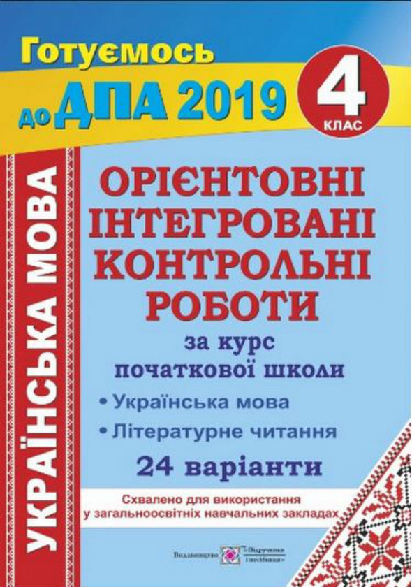 [object Object] «Орієнтовні інтегровані контрольні роботи (українська мова і літературне читання) за курс початкової школи. 4 клас», авторів Галина Сапун, Алла Савчук - фото №1