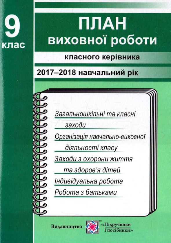 Паперова книга «План виховної роботи класного керівника 9-го класу на 2017-2018 навчальний рік», автор І. Ігнатова - фото №1
