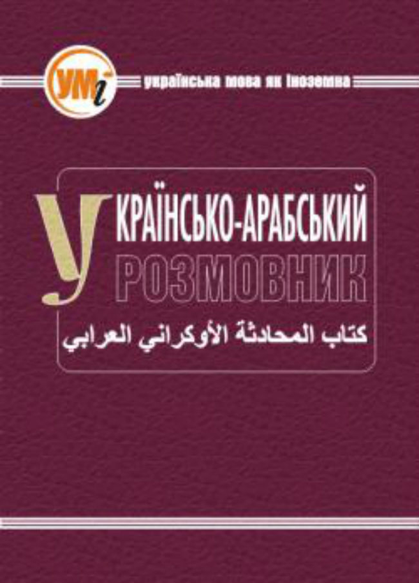 Паперова книга «Українсько-арабський розмовник» - фото №1