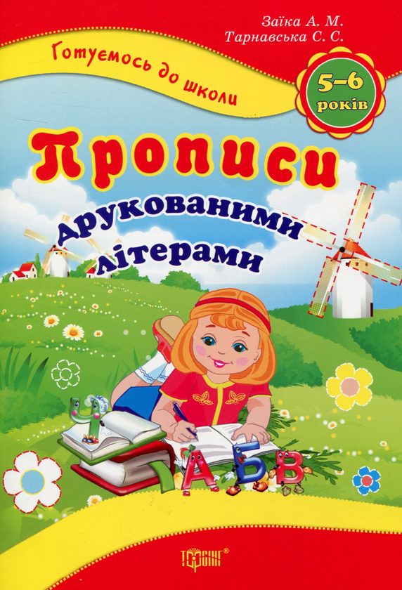 Бумажная книга «Прописи друкованими літерами. 5-6 років», авторов Антонина Заика, Светлана Тарнавская - фото №1