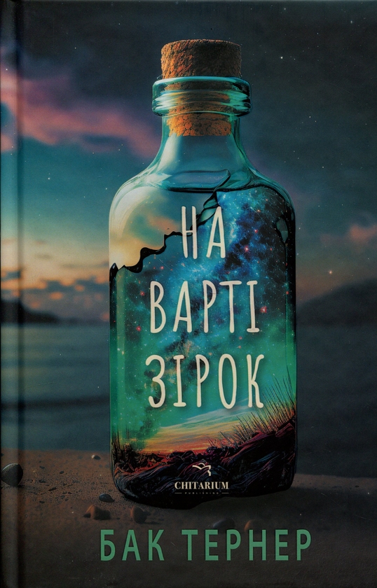 Бумажная книга «На варті зірок», автор Бак Тернер - фото №1