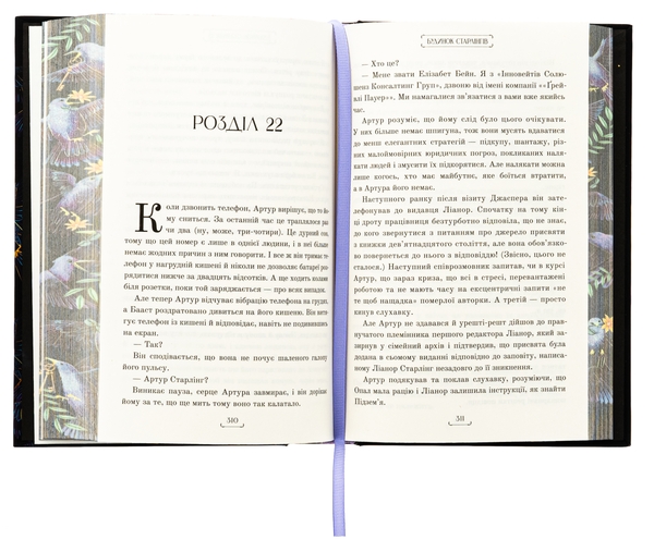 Паперова книга «Будинок Старлінгів», автор Алікс Е. Гарроу - фото №1