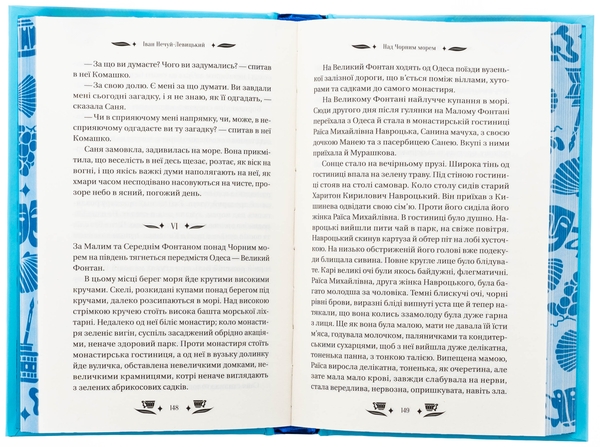 Бумажная книга «Над Чорним морем », автор Иван Нечуй-Левицкий - фото №1