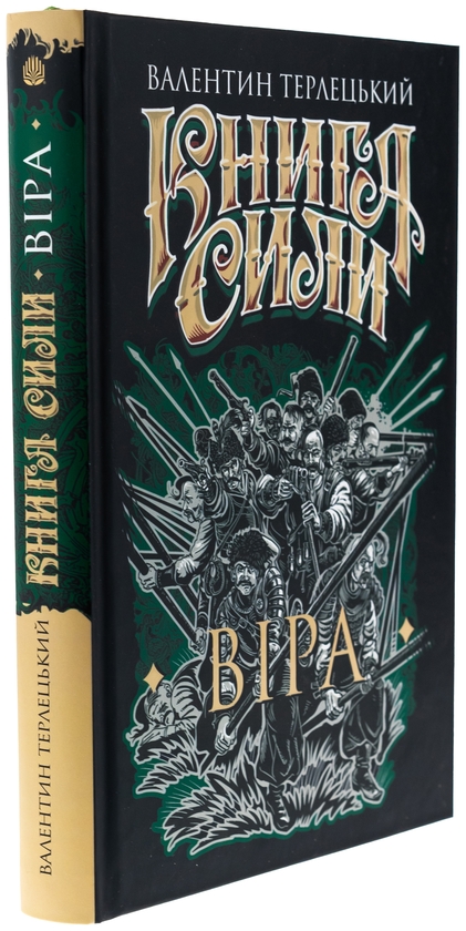 Бумажная книга «Книга Сили. Віра», автор Валентин Терлецкий - фото №1