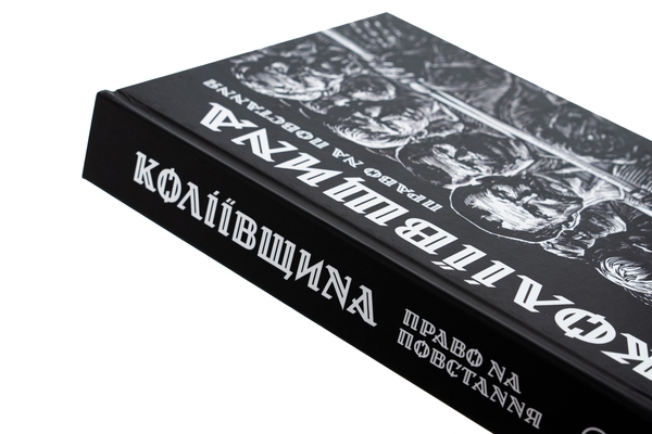 Бумажная книга «Коліївщина. Право на повстання», автор Евгений Букет - фото №1