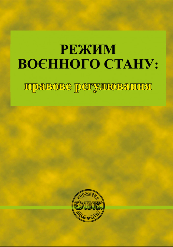 Книга Режим воєнного стану. Правове регулювання
