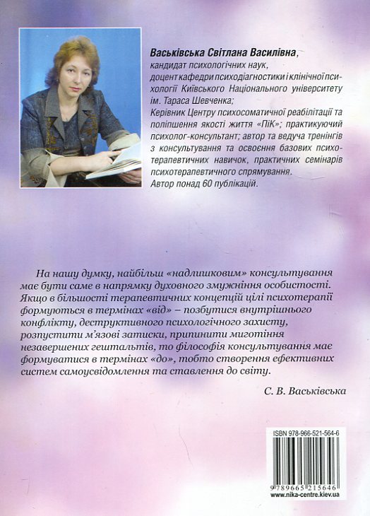 Паперова книга «Основи психологічного консультування», автор Світлана Васьківська - фото №1