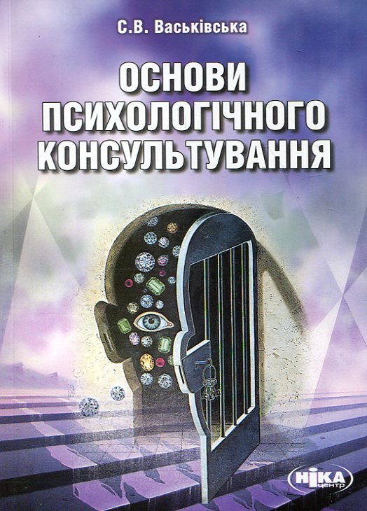 Паперова книга «Основи психологічного консультування», автор Світлана Васьківська - фото №1