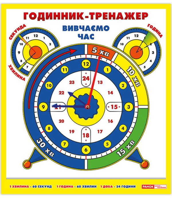 [object Object] «Годинник-тренажер. Вивчаємо час» - фото №1