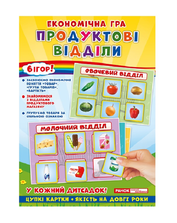 [object Object] «Економічна гра. Вивчаємо продуктові відділи» - фото №2 - миниатюра