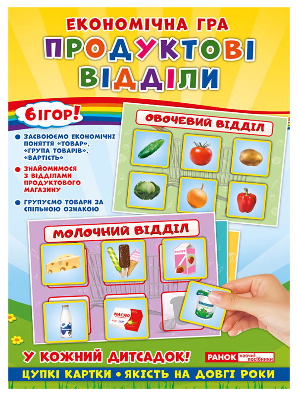 [object Object] «Економічна гра. Вивчаємо продуктові відділи» - фото №1