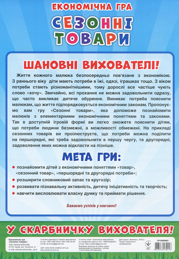 [object Object] «Економічна гра. Вивчаємо сезонні товари» - фото №6 - миниатюра