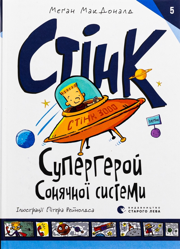 Бумажная книга «Стінк. Книга 5. Супергерой Сонячної системи», автор Меган МакДоналд - фото №1