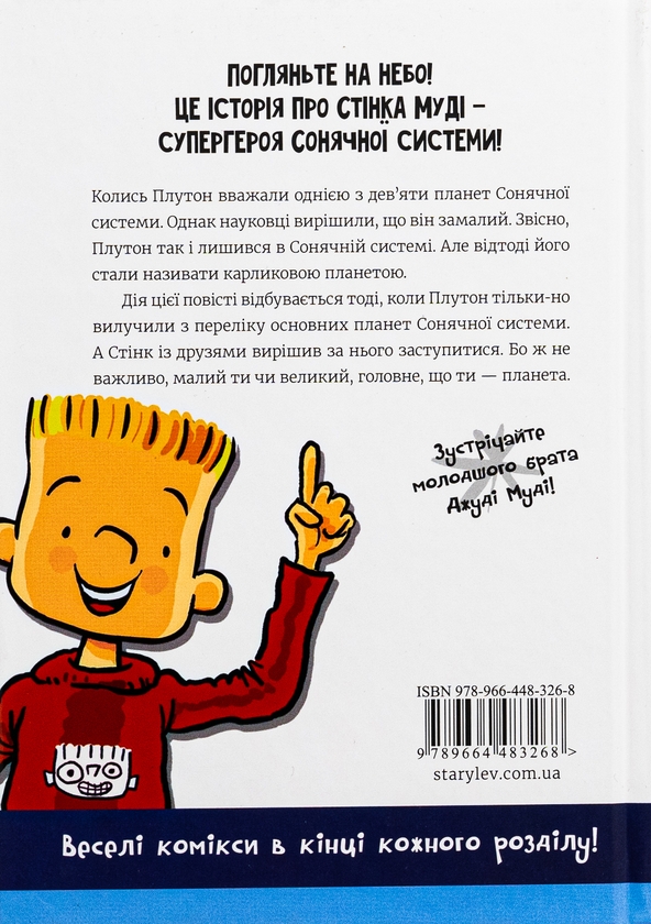 Бумажная книга «Стінк. Книга 5. Супергерой Сонячної системи», автор Меган МакДоналд - фото №1