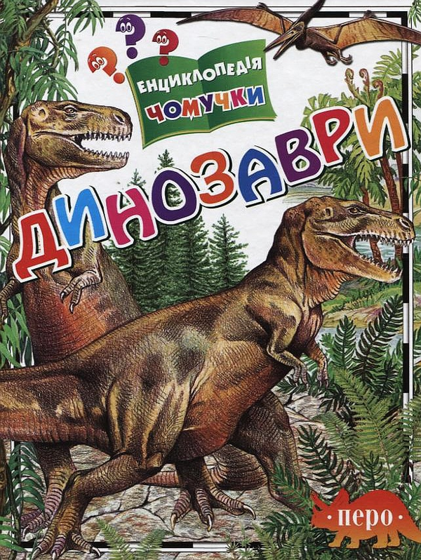 [object Object] «Динозаври», автор Ирина Травина - фото №1